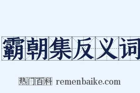 霸朝集反义词是什么意思的图片